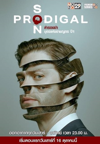 Prodigal Son Season 1 (ล่ารอยฆ่า บุตรแห่งอาชญากร ปี 1) ซับไทย