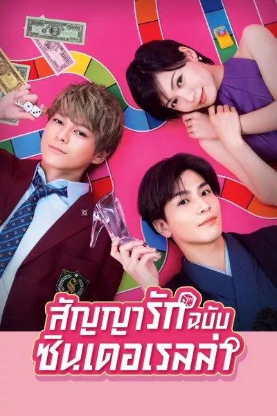 Promise Cinderella สัญญารักฉบับซินเดอเรลล่า พากย์ไทย