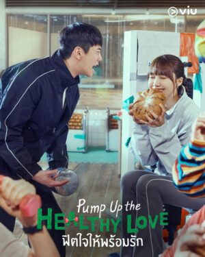 Pump Up the Healthy Love ฟิตใจให้พร้อมรัก พากย์ไทย EP 2