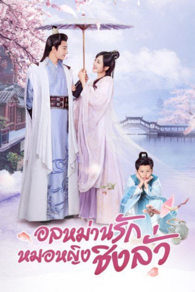 Qing Luo (2021) อลหม่านรักหมอหญิงชิงลั่ว พากย์ไทย