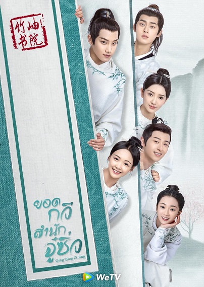 Qing Qing Zi Jin ยอดกวีสำนักจู๋ซิ่ว ซับไทย