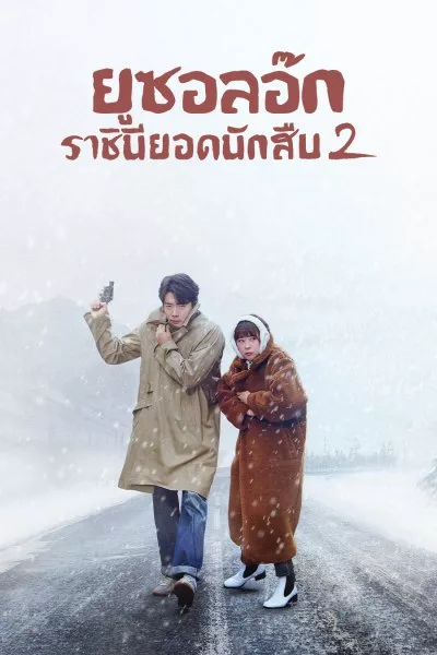 Queen of Mystery 2 (2018) ยูซอลอ๊ก ราชินียอดนักสืบ 2 พากย์ไทย