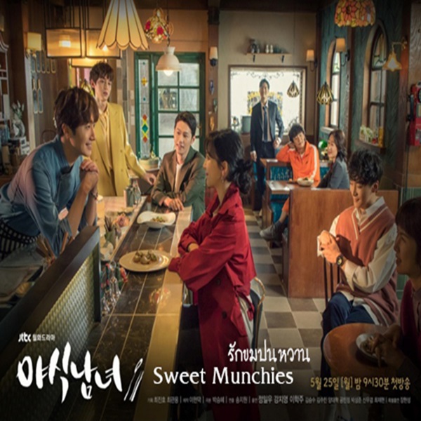 Sweet Munchies ป่วนรักครับเชฟ! (2020) พากย์ไทย EP 1