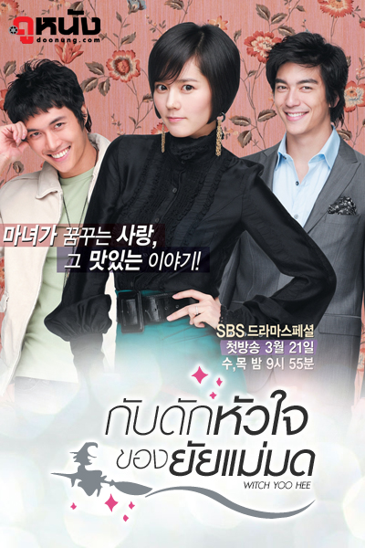 Witch Yoo Hee กับดักหัวใจของยัยแม่มด พากย์ไทย EP 14