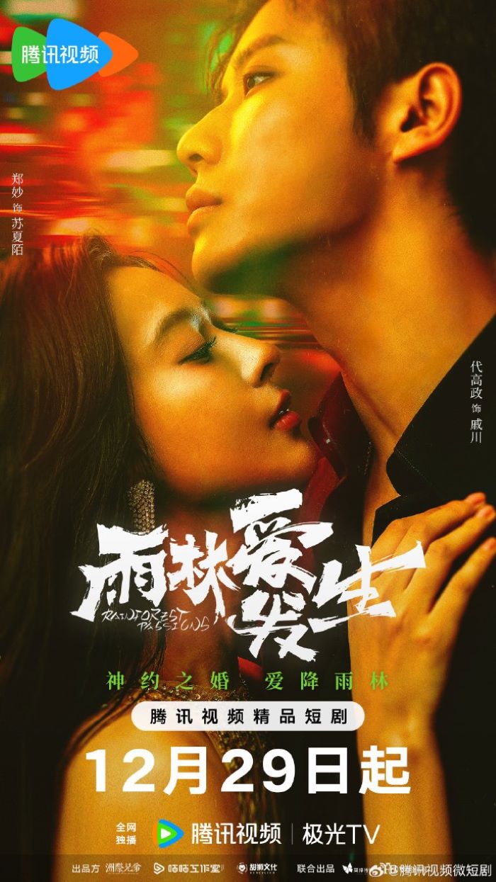 ซีรี่ย์จีน Rainforest Passions อุบัติรักในป่าฝน (2024) ซับไทย