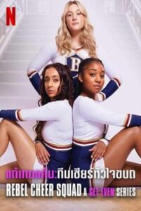Rebel Cheer Squad – A Get Even Series แก้เกมแค้น ทีมเชียร์หัวใจขบถ Season 1 (2022) พากย์ไทย Rebel Cheer Squad – A Get Even Series แก้เกมแค้น ทีมเชียร์หัวใจขบถ Season 1 (2022) พากย์ไทย