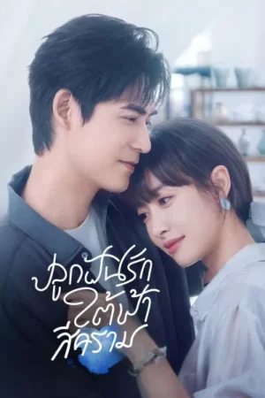 Reblooming Blue ปลูกฝันรักใต้ฟ้าสีคราม พากย์ไทย