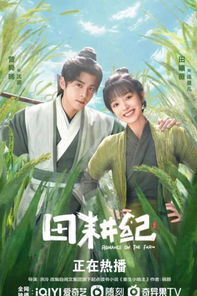 Romance on the Farm (2023) ฟาร์มรักนักปลูกผัก ซับไทย