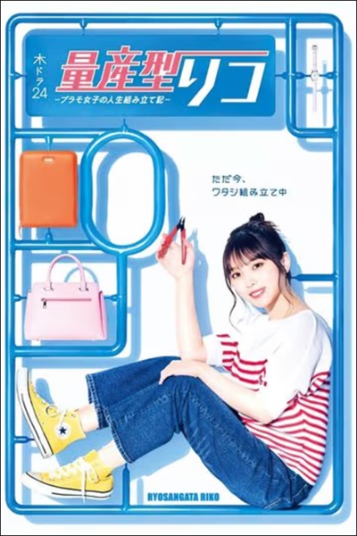 Ryosangata Riko ริโกะ สาวน้อยพิมพ์นิยม ซับไทย