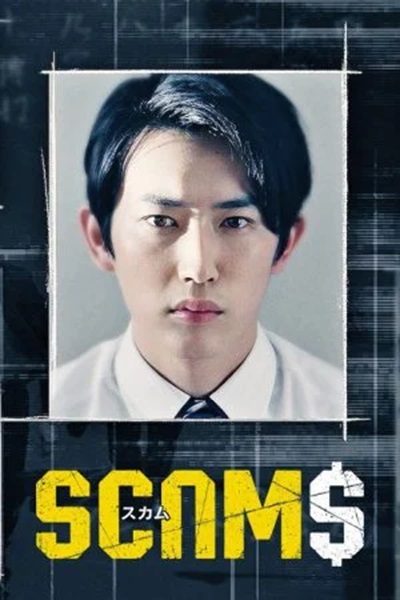 Scams 18 มงกุฎ ซับไทย