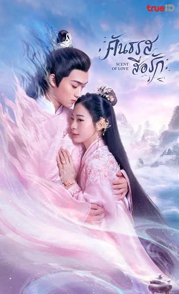 Scent of Love คันธรสสื่อรัก ซับไทย