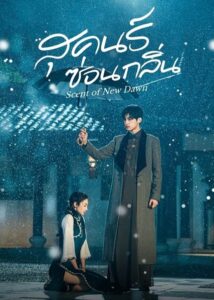 Scent of New Dawn (2025) สุคนธ์ซ่อนกลิ่น ซับไทย