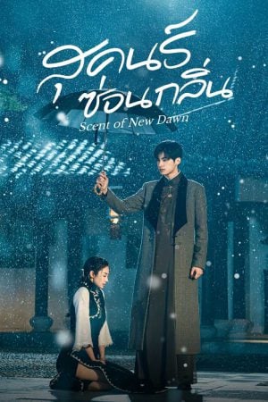 Scent of New Dawn สุคนธ์ซ่อนกลิ่น พากย์ไทย EP 27