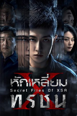 Secret Files Of XSA หักเหลี่ยมทรชน ซับไทย Secret Files Of XSA หักเหลี่ยมทรชน ซับไทย