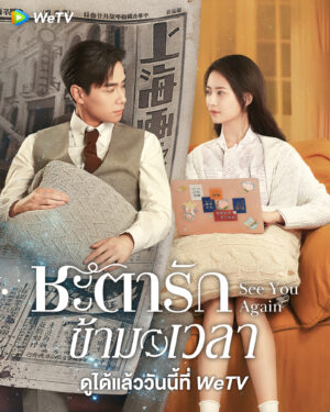 See You Again ชะตารักข้ามเวลา พากย์ไทย