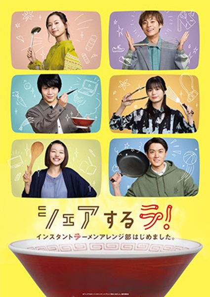 Share Suru Ra Instant Ramen Arenjibu Hajime Mashita สมาคมคนรักบะหมี่กึ่ง ซับไทย