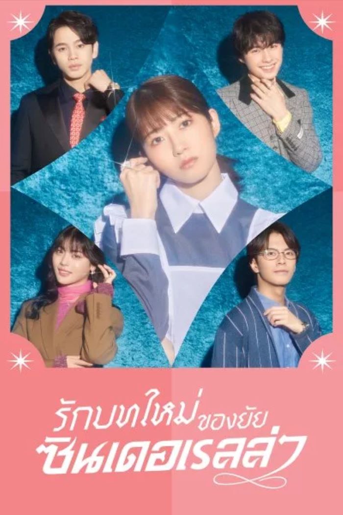 ซีรี่ย์ญี่ปุ่น Sharehouse Cinderella รักบทใหม่ของยัยซินเดอเรลล่า (2025) พากย์ไทย