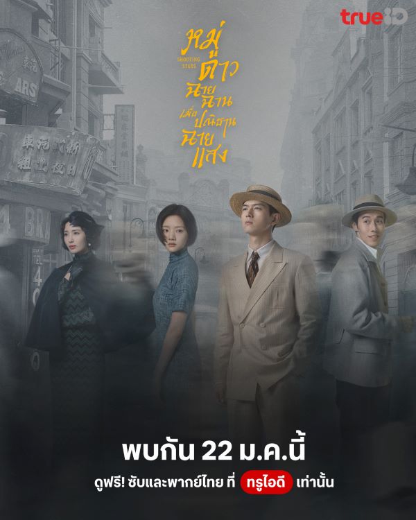 Shooting Stars (2024) หมู่ดาวฉายฉาน เมื่อปณิธานฉายแสง พากย์ไทย EP 34