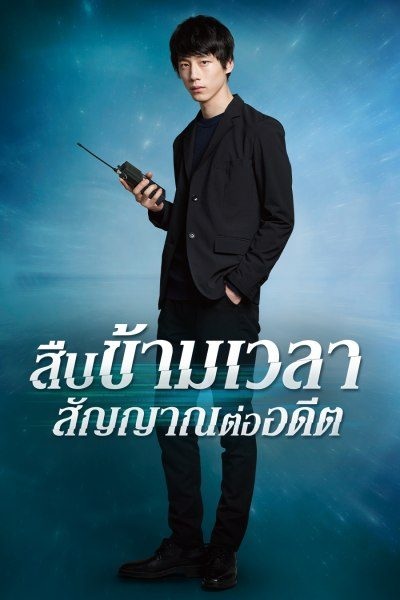 Signal สืบข้ามเวลาสัญญาณต่ออดีต พากย์ไทย