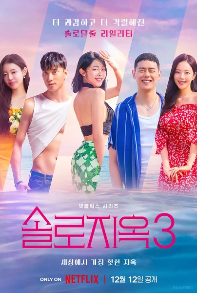 Single’s Inferno 3 (2023) โอน้อยออก ใครโสดตกนรก ซีซั่น 3 พากย์ไทย