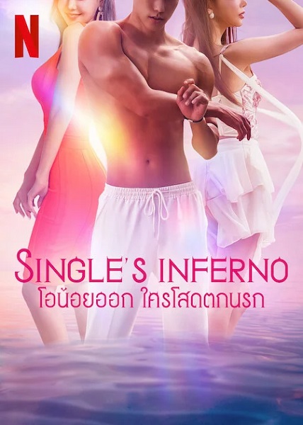 Single’s Inferno 3 (2023) โอน้อยออก ใครโสดตกนรก ซีซั่น 3 ซับไทย