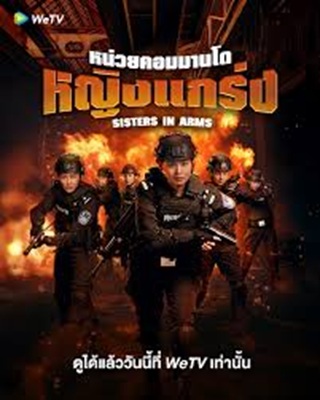 Sisters in Arms (2025) หน่วยคอมมานโดหญิงแกร่ง ซับไทย