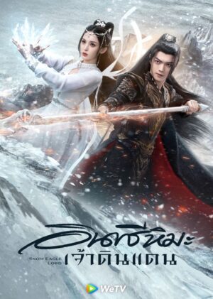 Snow Eagle Lord อินทรีหิมะเจ้าดินแดน พากย์ไทย