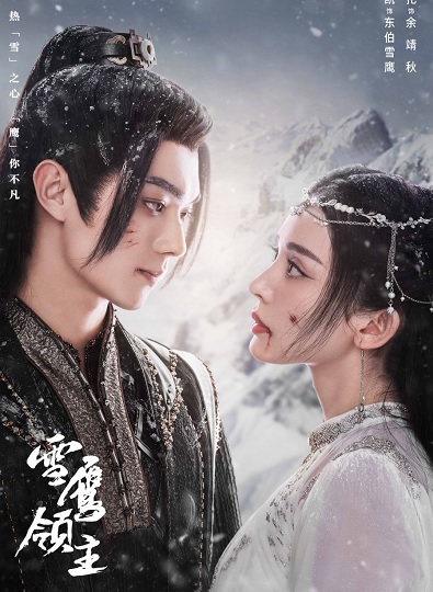Snow Eagle Lord (2023) อินทรีหิมะเจ้าดินแดน พากย์ไทย