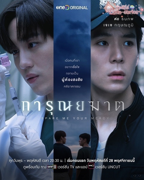 Spare Me Your Mercy การุณยฆาต (2024)