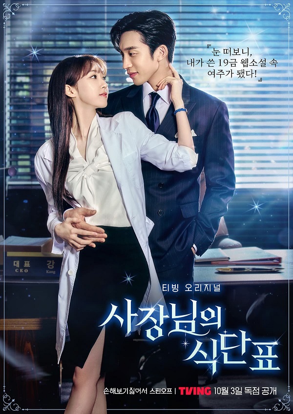 Spice up Our Love (2024) เมนูแซ่บท่านประธาน พากย์ไทย