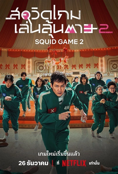 Squid Game 2 สควิดเกม เล่นลุ้นตาย 2 (2024) พากย์ไทย
