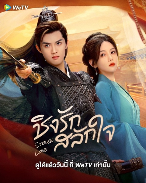 Stolen Love (2025) ชิงรักสลักใจ ซับไทย EP 41
