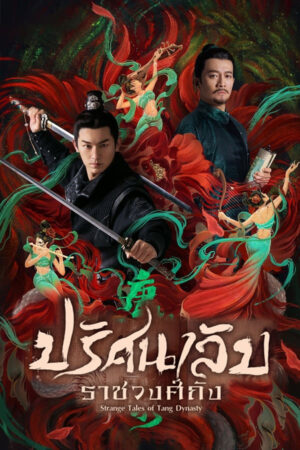 Strange Tales of Tang Dynasty ปริศนาลับราชวงศ์ถัง พากย์ไทย