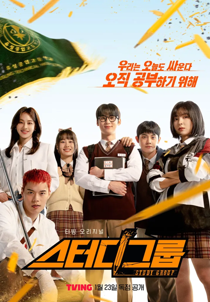 Study Group (2025) กลุ่มติวเดือด เลือดนักสู้ ซับไทย