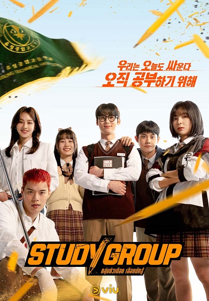 Study Group (2025) กลุ่มติวเดือด เลือดนักสู้ พากย์ไทย