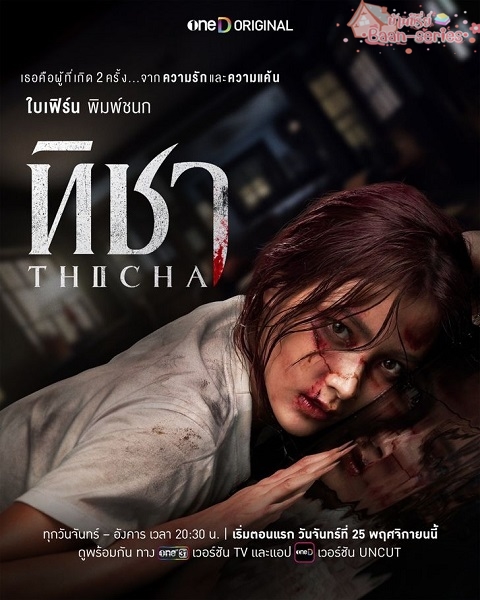 TICHA ทิชา (2024)