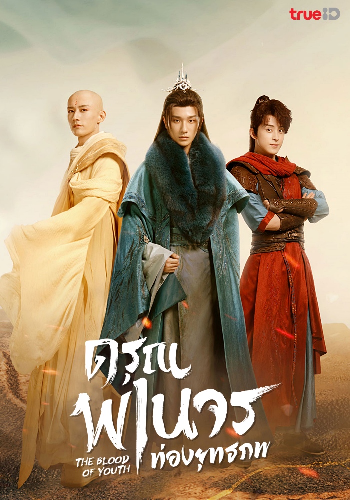 The Blood Of Youth (2022) ดรุณพเนจรท่องยุทธภพ ซับไทย