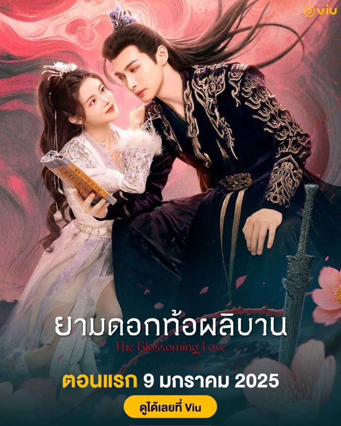 ซีรี่ย์จีน The Blossoming Love (2024) ยามดอกท้อผลิบาน พากย์ไทย