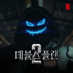 The Devil’s Plan Season 2 พากย์ไทย