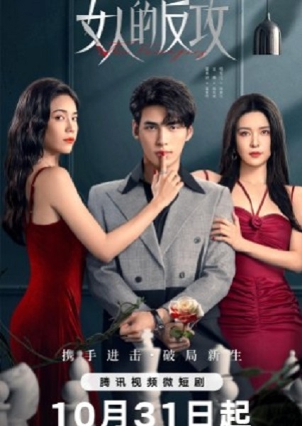 ซีรี่ย์จีน The Fevengers หลอกรักต้องเอาคืน (2024) ซับไทย EP 23