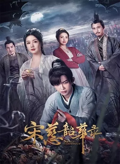 The Forensic Examiner Song Ci (2023) ตำนานนักสืบซ่งสือ ซับไทย