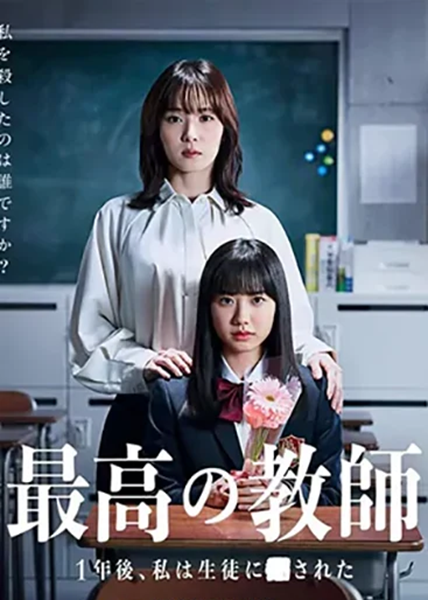 The Greatest Teacher ปี 3 ห้อง D หนึ่งปีหลังจากนี้ ใครฆ่าครู ซับไทย