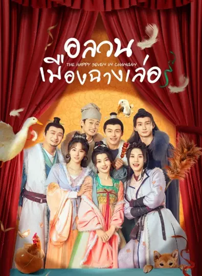 The Happy Seven in Chang’an (2024) อลวนเมืองฉางเล่อ ซับไทย