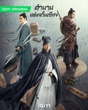 The Ingenious One ตำนานแห่งอวิ๋นเซียง พากย์ไทย
