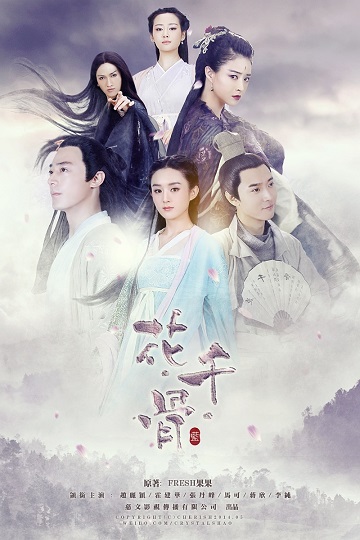 The Journey of Flower ฮวาเชียนกู่ ตำนานรักเหนือภพ พากย์ไทย