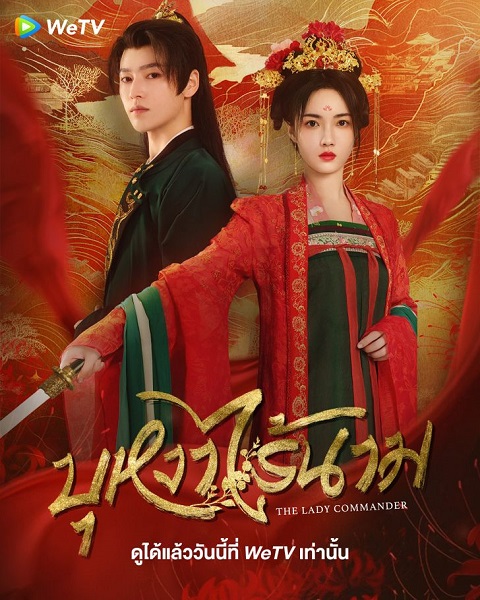 The Lady Commander (2024) บุหงาไร้นาม ซับไทย
