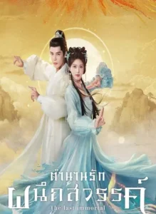 The Last Immortal (2023) ตำนานรักผนึกสวรรค์ พากย์ไทย