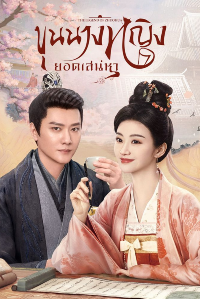 The Legend of Zhuohua (2023) ขุนนางหญิงยอดเสน่หา ซับไทย