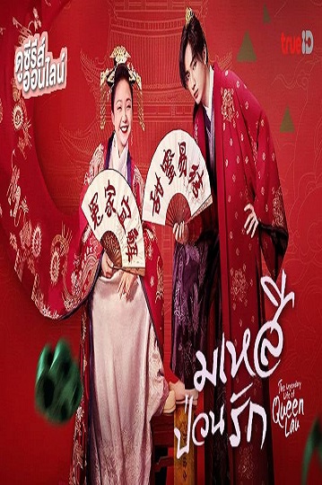 The Legendary Life of Queen Lau มเหสีป่วนรัก พากย์ไทย