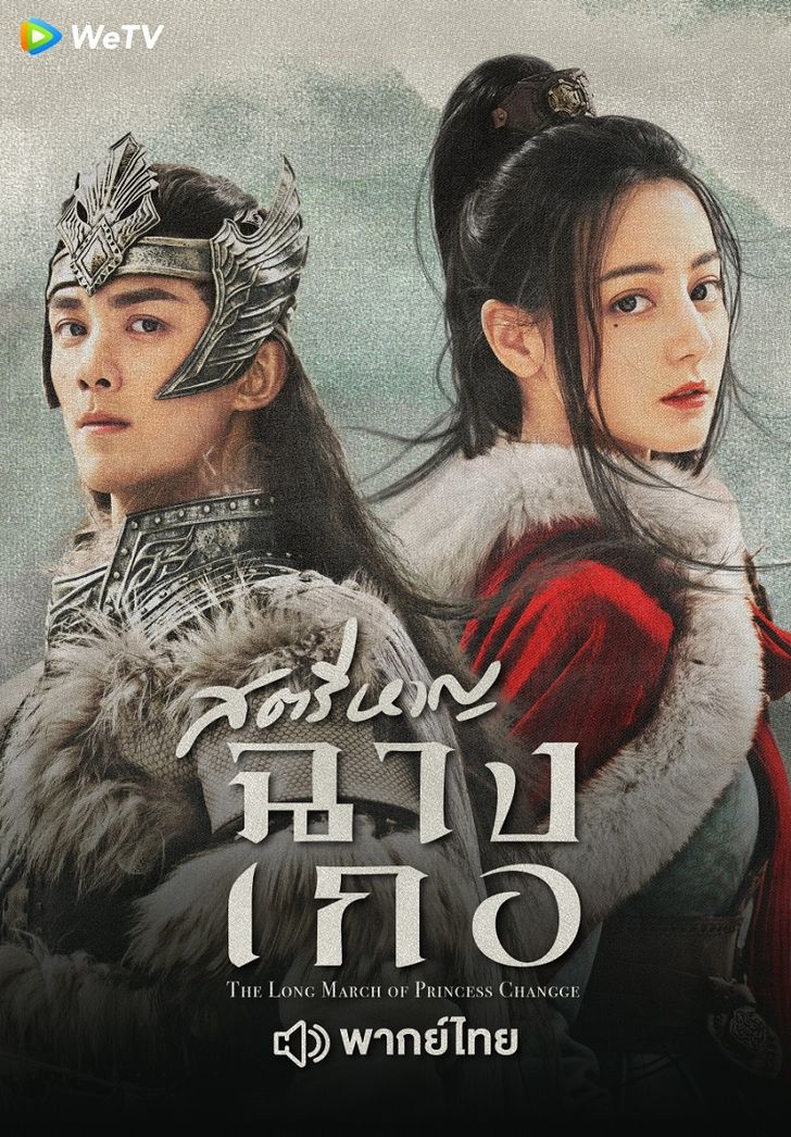 The Long March of Princess Changge (2021) สตรีหาญ ฉางเกอ พากย์ไทย